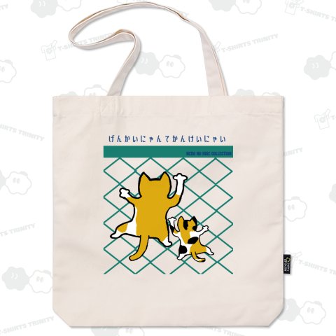 フェンス登りJP:ねこのひげあつめ。