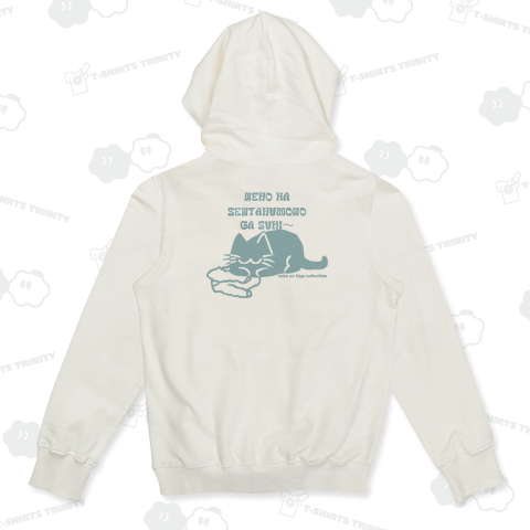 バックプリント:ねこのひげあつめ。洗濯もの取り込み1分後 US:くすみスカイ
