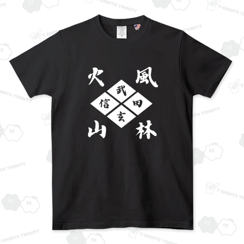 風林火山(武田信玄)(ホワイトバージョン)