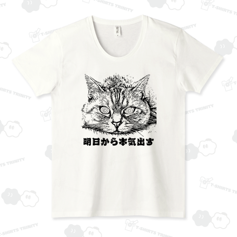 明日から本気出す