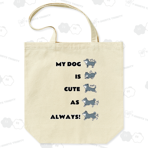 【名入れ可】 My dog is cute as always!(うちの犬はいつも通りかわいい/黒柴)