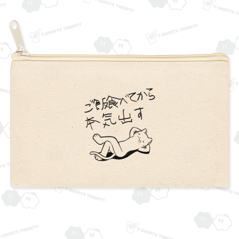 ご飯食べなてから本気出す猫・ゆる文字・ブラック