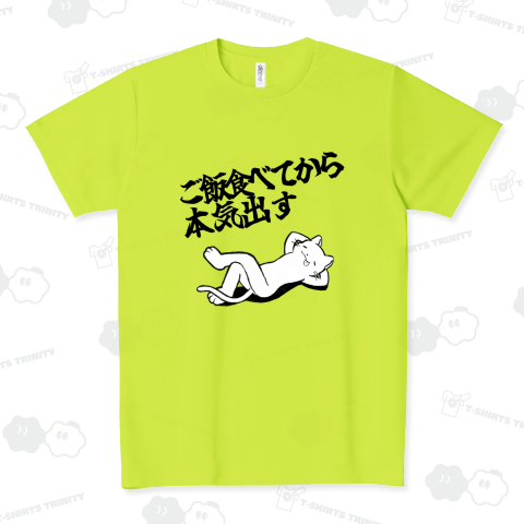 ご飯食べてから本気出す猫・太文字・ブラック