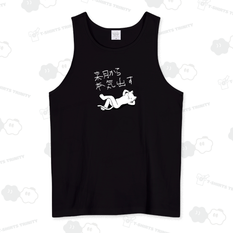 来月から本気出す猫・ゆる文字・ホワイト