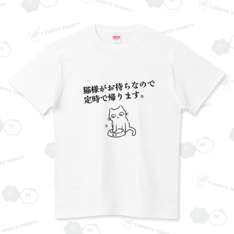 猫様がお待ちなので定時で帰ります。ホワイト ハイクオリティーTシャツ(5.6オンス)