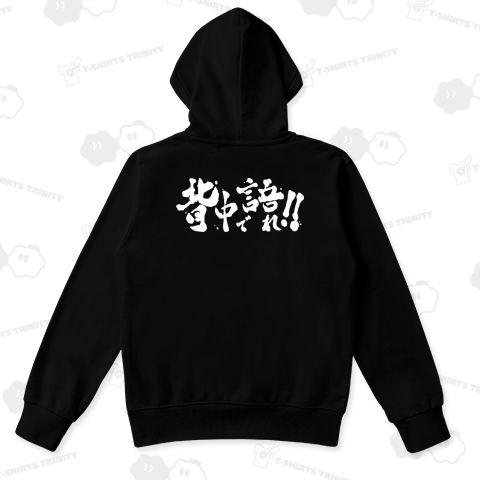 背中で語れ!!(白Ver.)