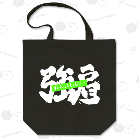 すとろんぐしょるだー(白Ver.)