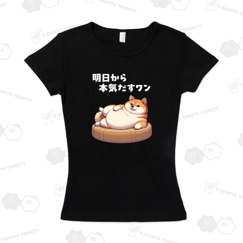 明日から本気だすワン 犬 イヌ ペット 柴犬 デブ柴犬 アニマル おもしろ おもしろTシャツ製作所