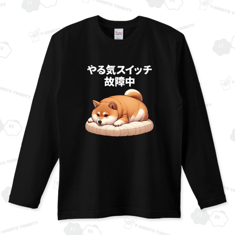 やる気スイッチ故障中 犬 イヌ アニマル おもしろ 面白い おもしろTシャツ製作所