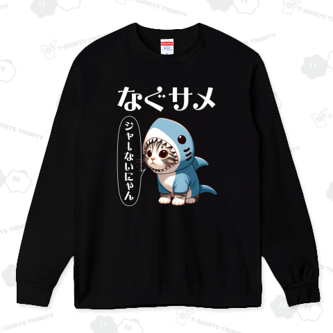 なぐサメ シャーないにゃん 猫 ネコ ねこ アニマル ペット かわいい おもしろ おもしろTシャツ製作所