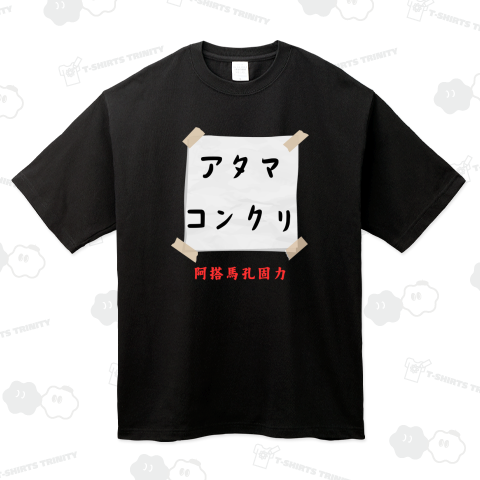 アタマコンクリ-漢字/繁体字/ 台湾語/日本語/カタカナ/台湾