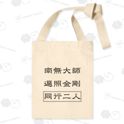 南無大師遍照金剛-お遍路用