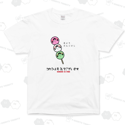 コケミは元気でございます-KOKEMI IS FINE-:花よりだんごけし