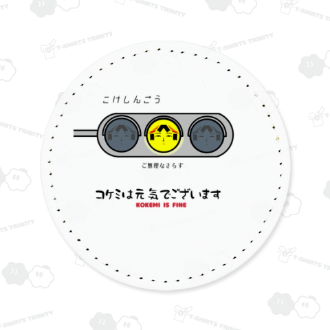 コケミは元気でございます-KOKEMI IS FINE-:こけしんごう(黄)