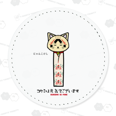 コケミは元気でございます-KOKEMI IS FINE-:にゃんこけし