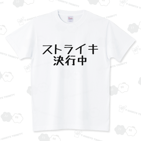 ストライキ決行中