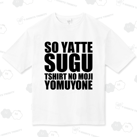 そうやってすぐTシャツの文字読むよね