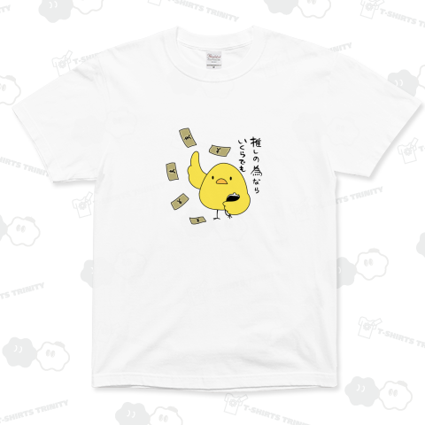 推しの為ならいくらでもひよこ カラーver.