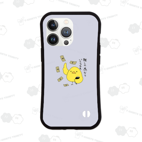 推しの為ならいくらでもひよこ カラーver.