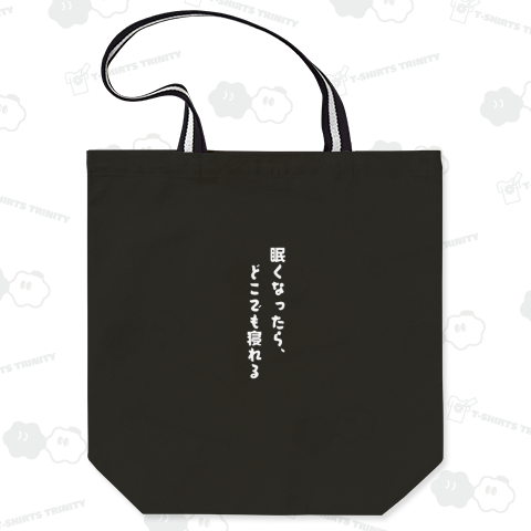 眠くなったらどこでも寝れる(白字バージョン)