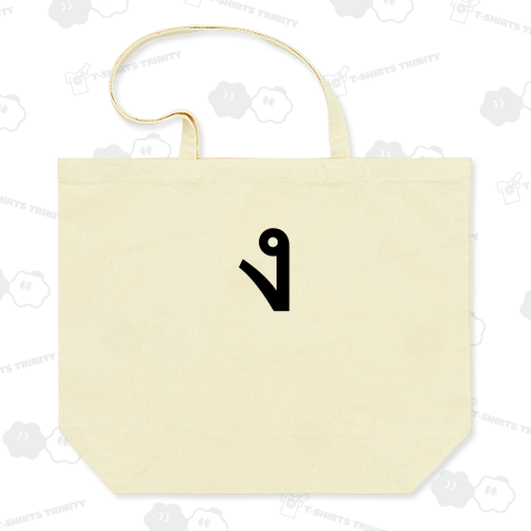 ง(黒字体バージョン)