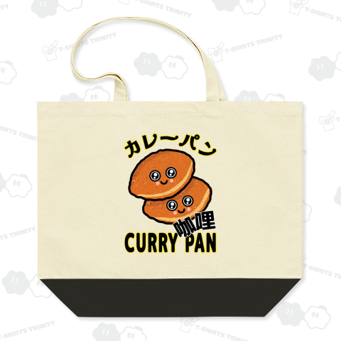 カレーパン