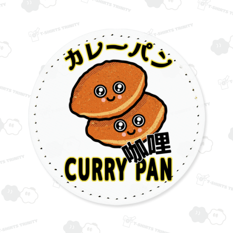 カレーパン