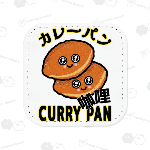 カレーパン