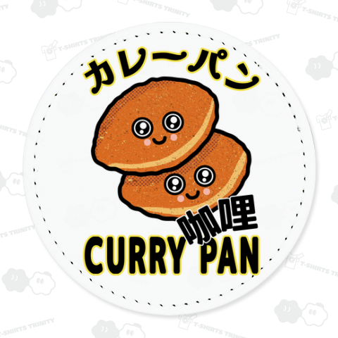 カレーパン