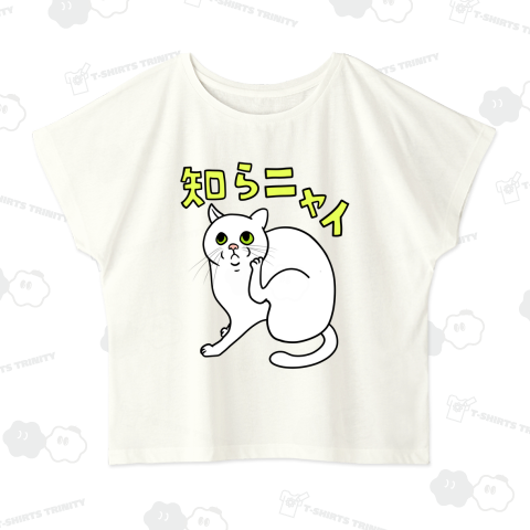 「知らニャイ」すっとぼけ白猫