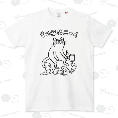 もう呑めニャイ 酔っ払い猫 黒線バージョン