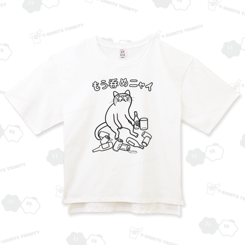 もう呑めニャイ 酔っ払い猫 黒線バージョン