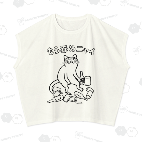 もう呑めニャイ 酔っ払い猫 黒線バージョン