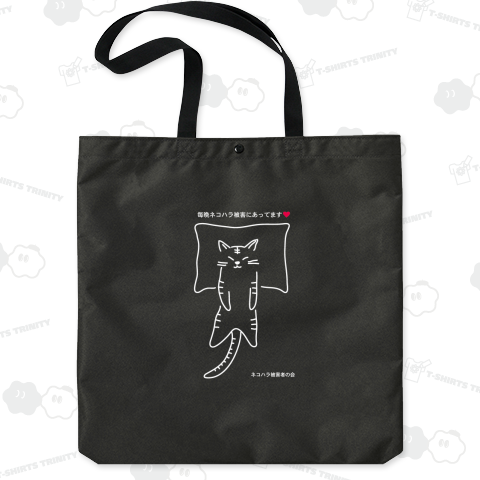 ネコハラ被害者の会T