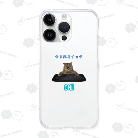 やる気スイッチON!!