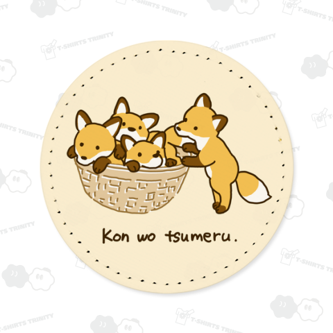 コンを詰める
