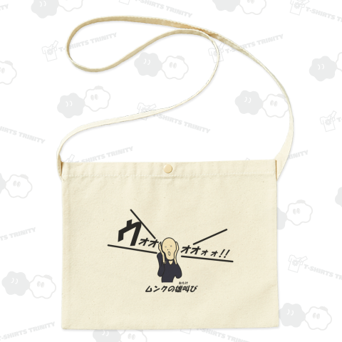 ムンクの雄叫び