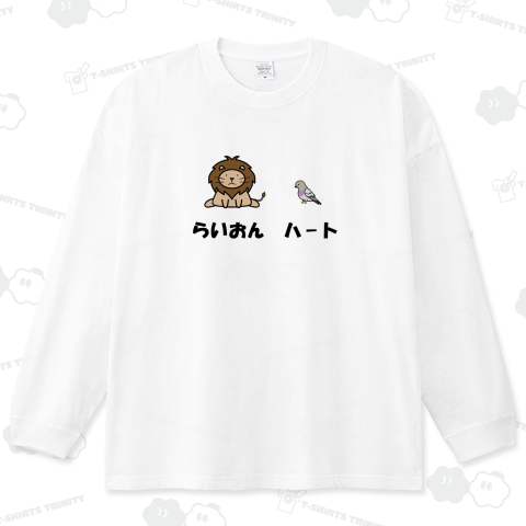 らいおんハート