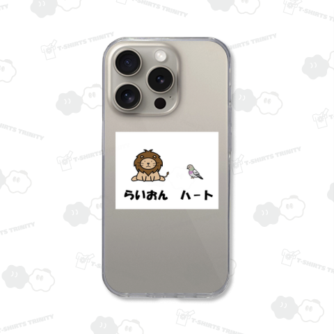 らいおんハート