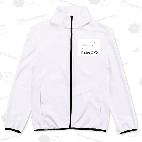 いったんゴメン