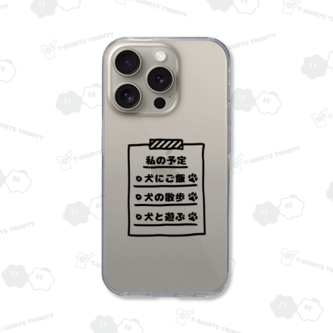 私の予定(犬に全振り)