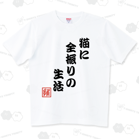 猫【好きなもの】に全振りの生活