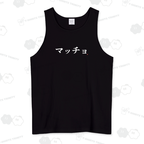 マッチョTシャツ 白文字