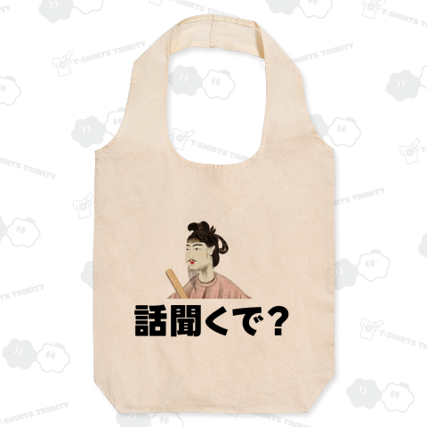 聞き上手な聖徳太子