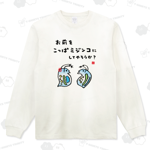 お前をこっぱミジンコにしてやろうか?