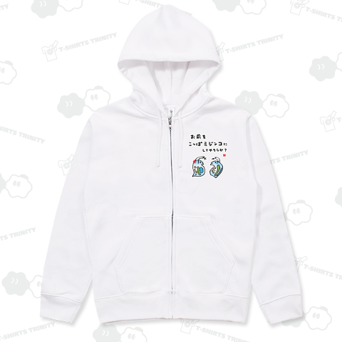 お前をこっぱミジンコにしてやろうか?