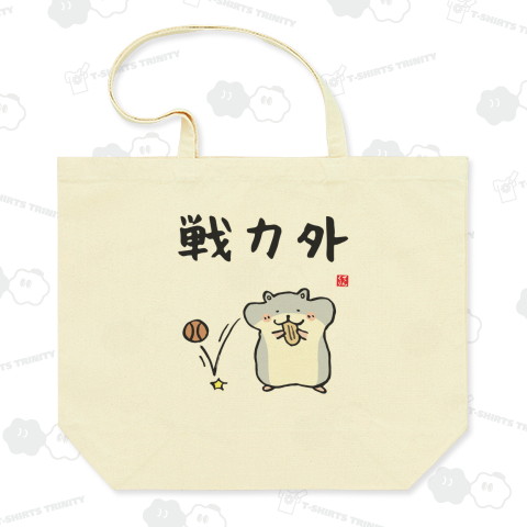 戦力外(ハムスター)