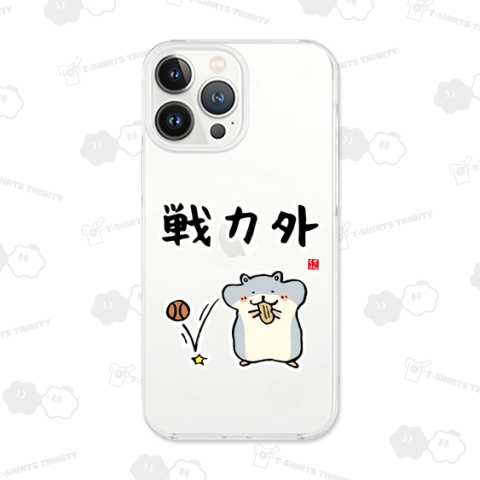 戦力外(ハムスター)