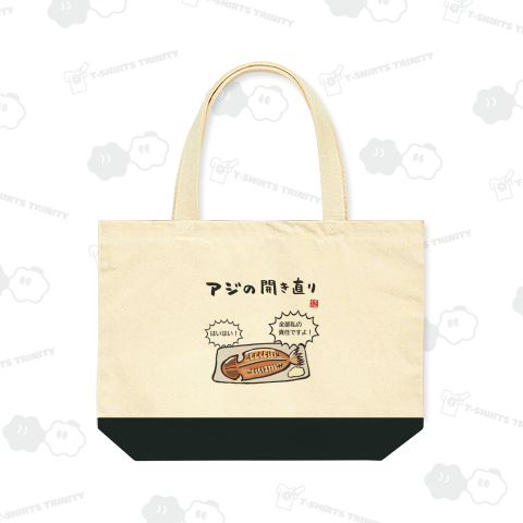 アジの開き直り