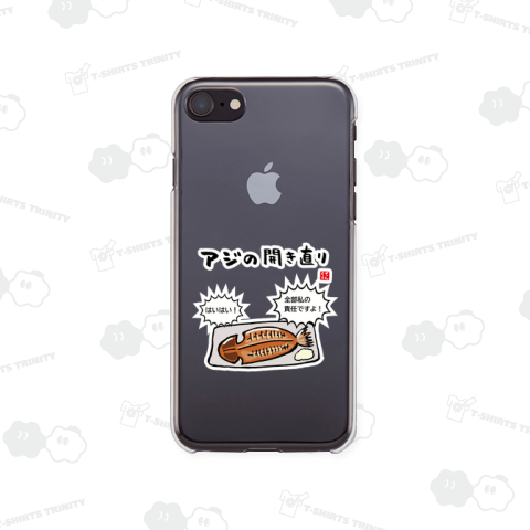 アジの開き直り